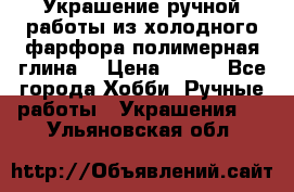 Украшение ручной работы из холодного фарфора(полимерная глина) › Цена ­ 200 - Все города Хобби. Ручные работы » Украшения   . Ульяновская обл.